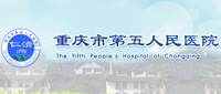 合作伙伴：重庆市第五人民医院